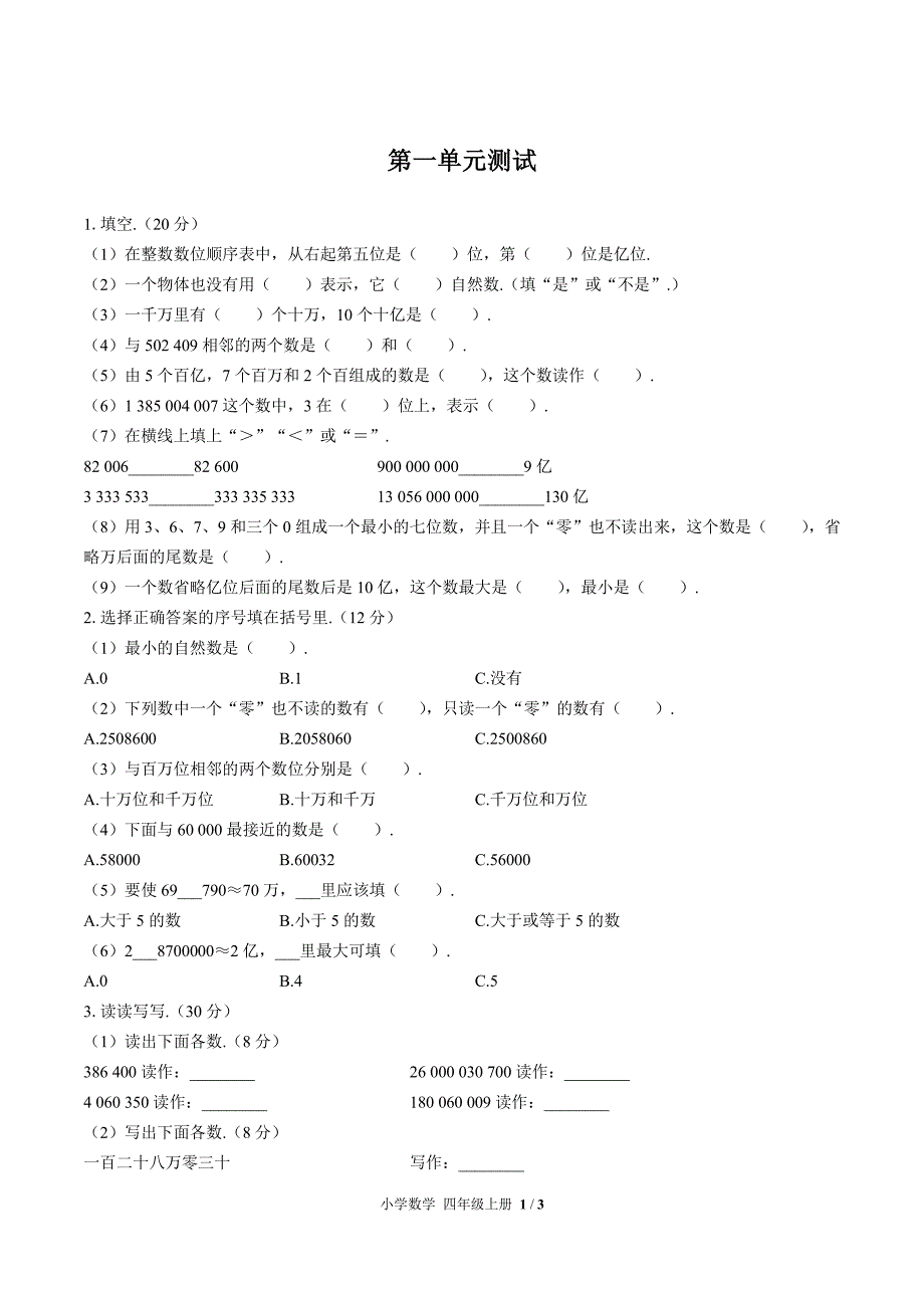 （人教版）小学数学四年级上册1-9单元测试含答案01_第1页