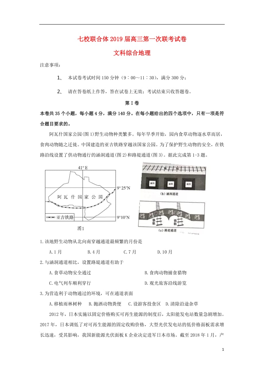 广东省中山一中等七校2019届高三地理第一次8月联考试题20180814019_第1页