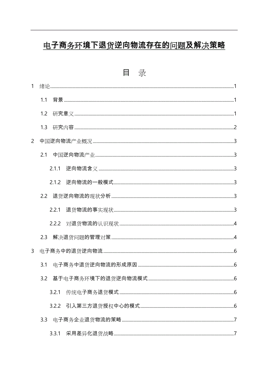 电子商务环境下退货逆向物流存在的问题与解决策略毕业论文正稿_第1页