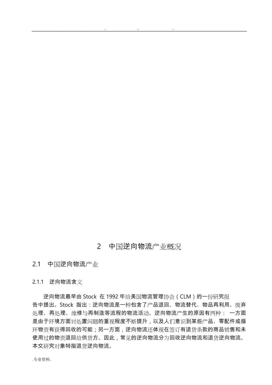 电子商务环境下退货逆向物流存在的问题与解决策略毕业论文正稿_第5页