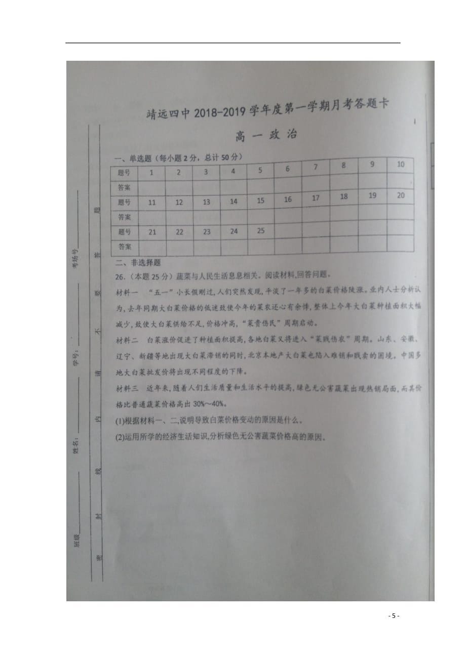 甘肃省白银市靖远县第四中学2018_2019学年高一政治9月月考试题（扫描版）_第5页