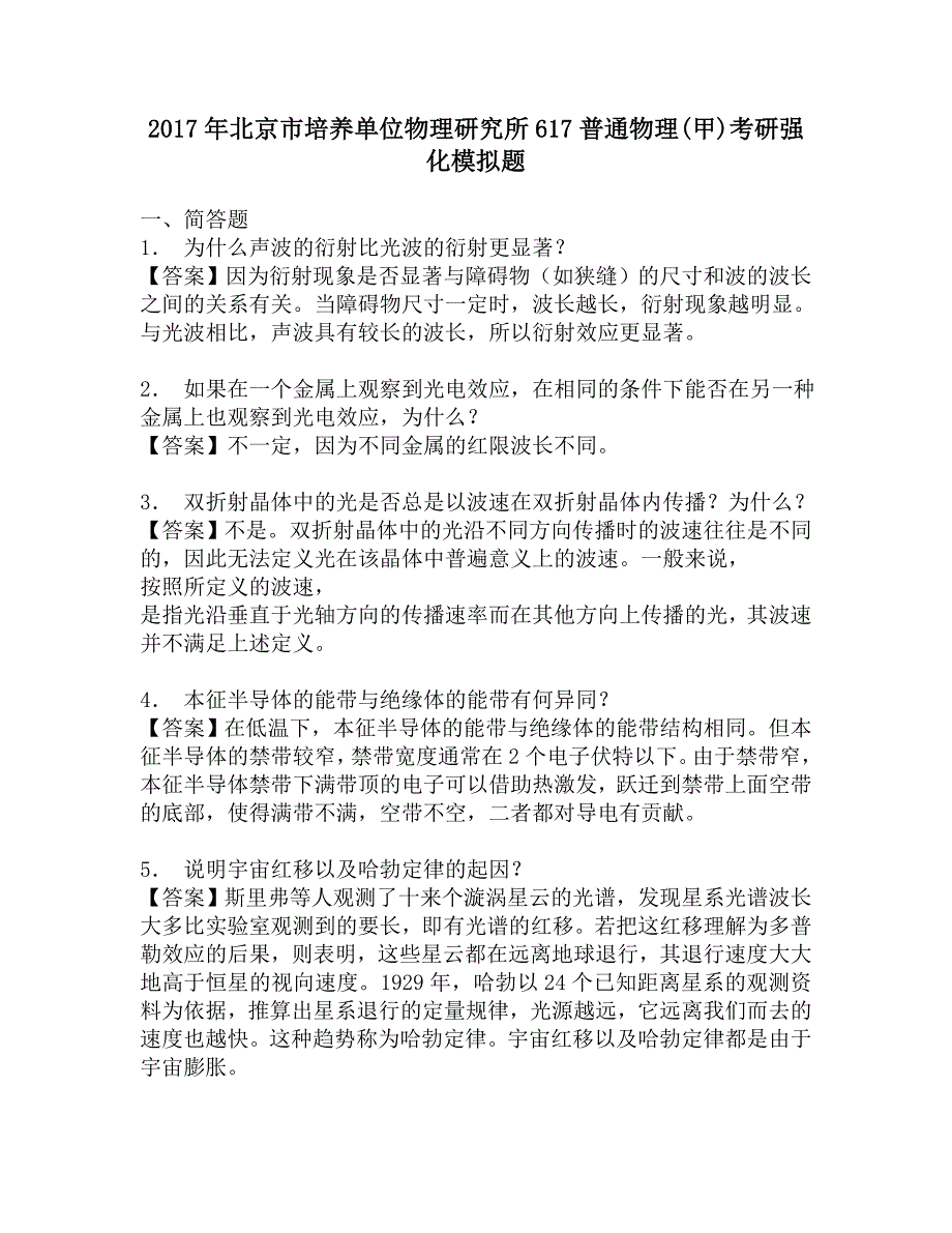 2017年北京市培养单位物理研究所617普通物理(甲)考研强化模拟题.doc_第1页