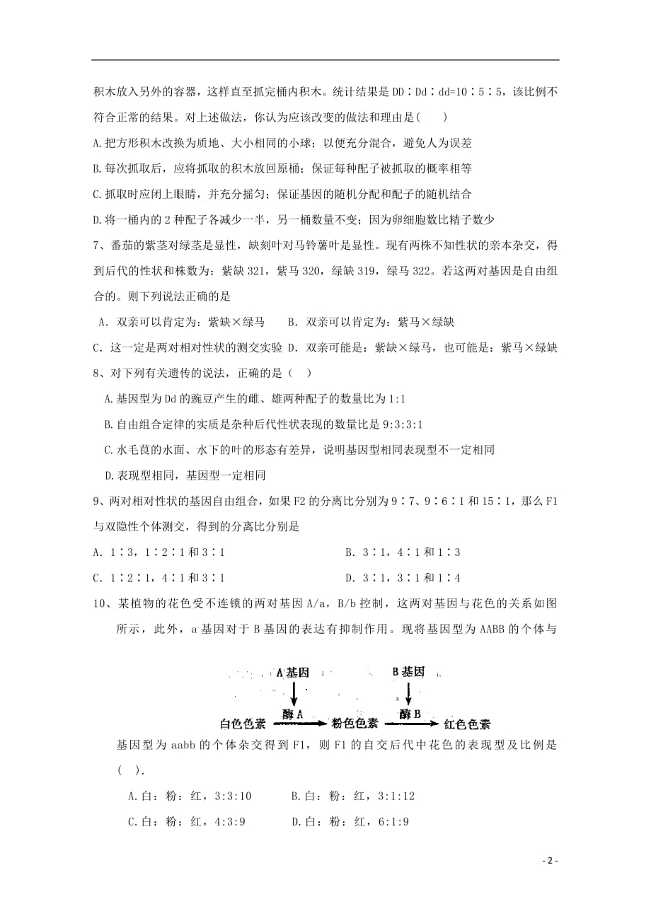 贵州省2018_2019学年高一生物下学期第一次3月月考试题文201904200334_第2页