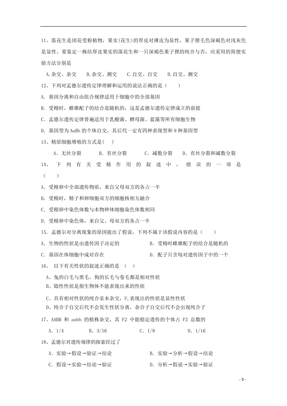 贵州省2018_2019学年高一生物下学期第一次3月月考试题文201904200334_第3页