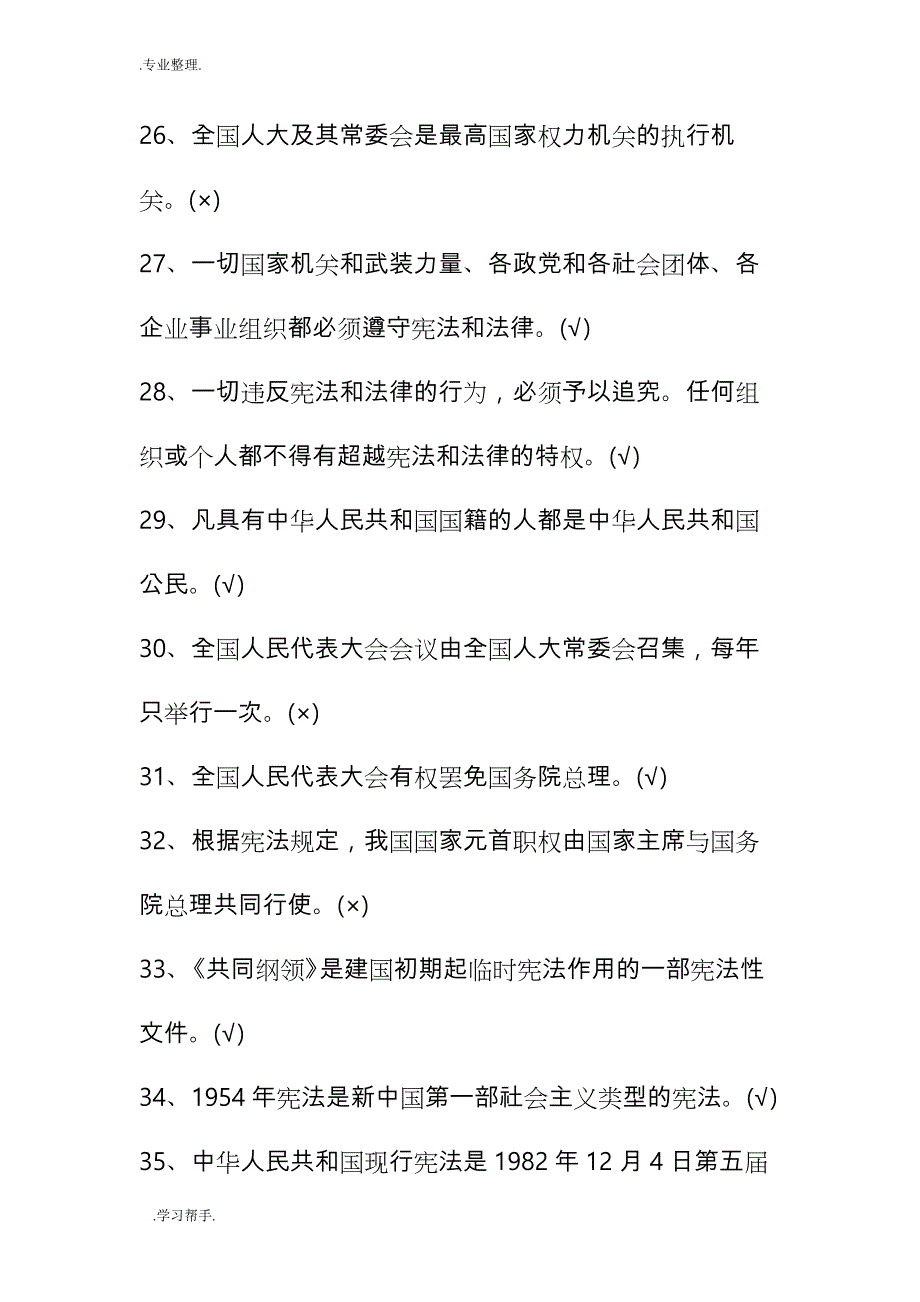 宪法知识竞赛试题库判断题_第4页