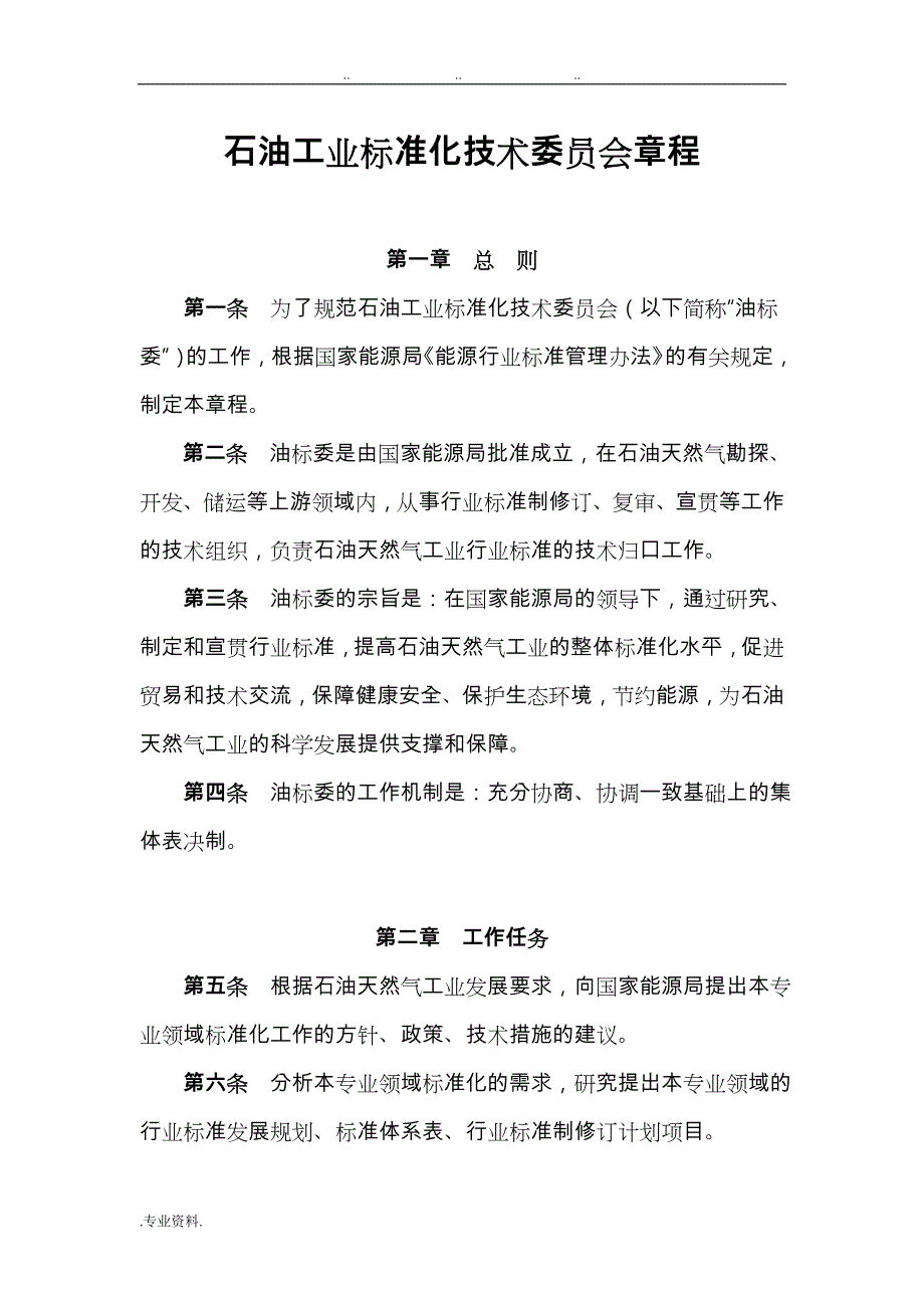 石油工业标准化技术委员会章程_第1页