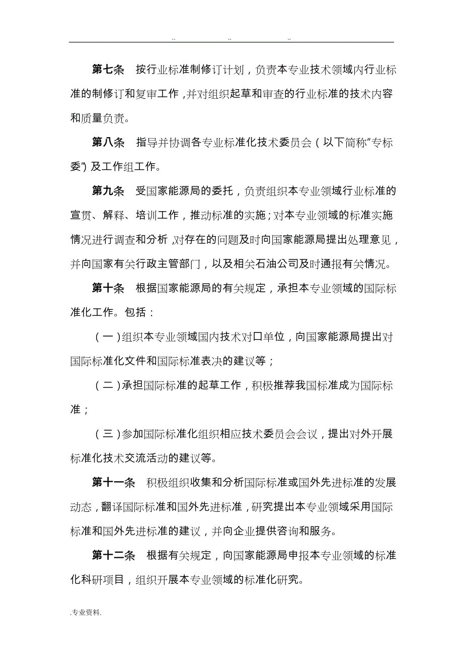 石油工业标准化技术委员会章程_第2页