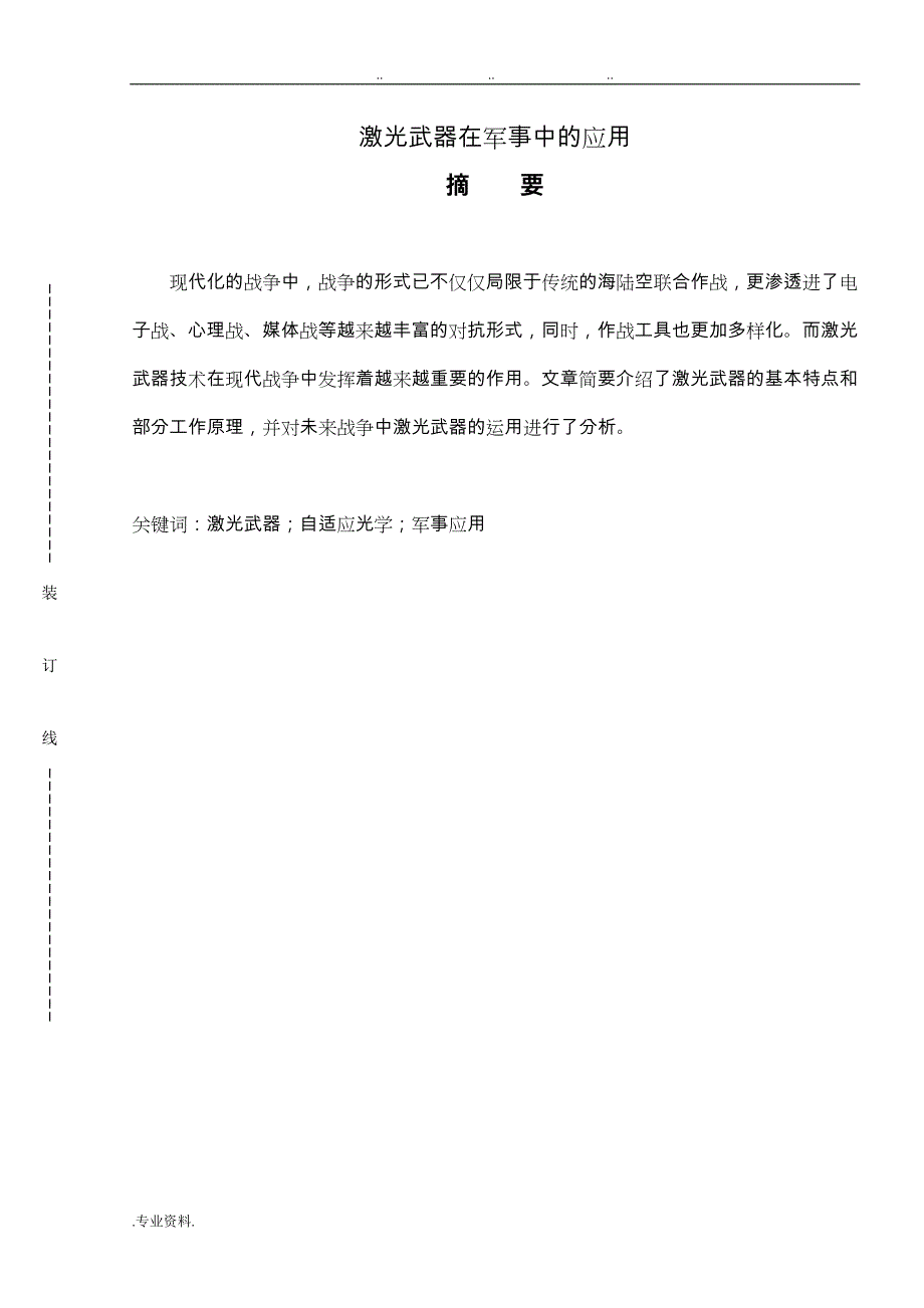 课程设计_激光武器在军事中的应用_第1页