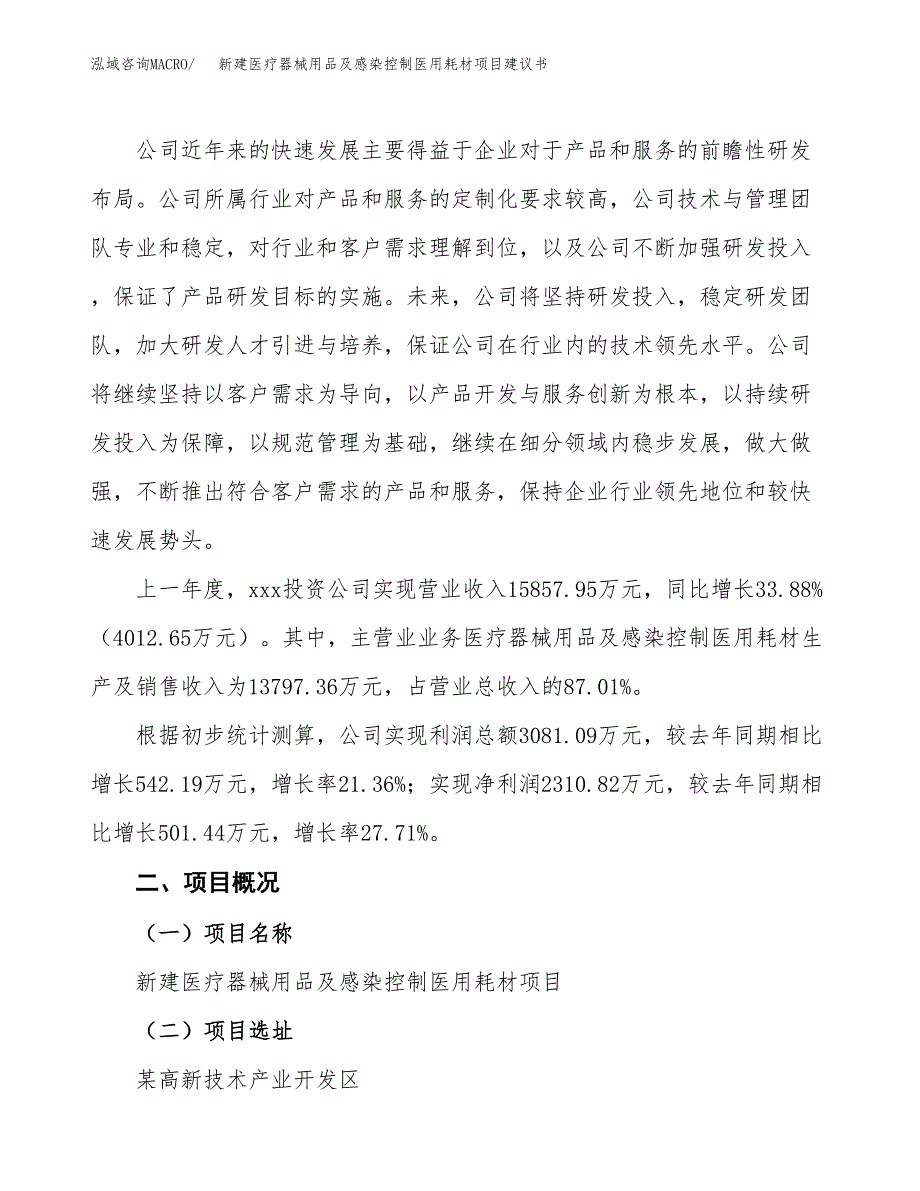 新建高硼硅玻璃器皿项目建议书(项目申请方案).docx_第2页