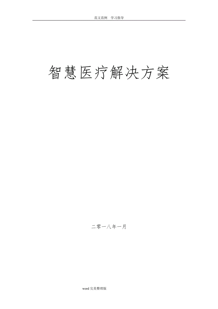 智慧医疗建设方案设计_第1页