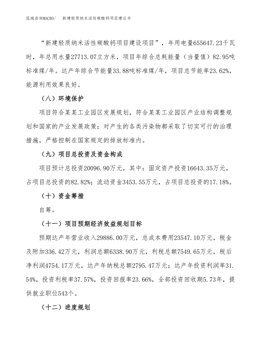 新建高端纺织材料助剂项目建议书(项目申请方案).docx_第4页