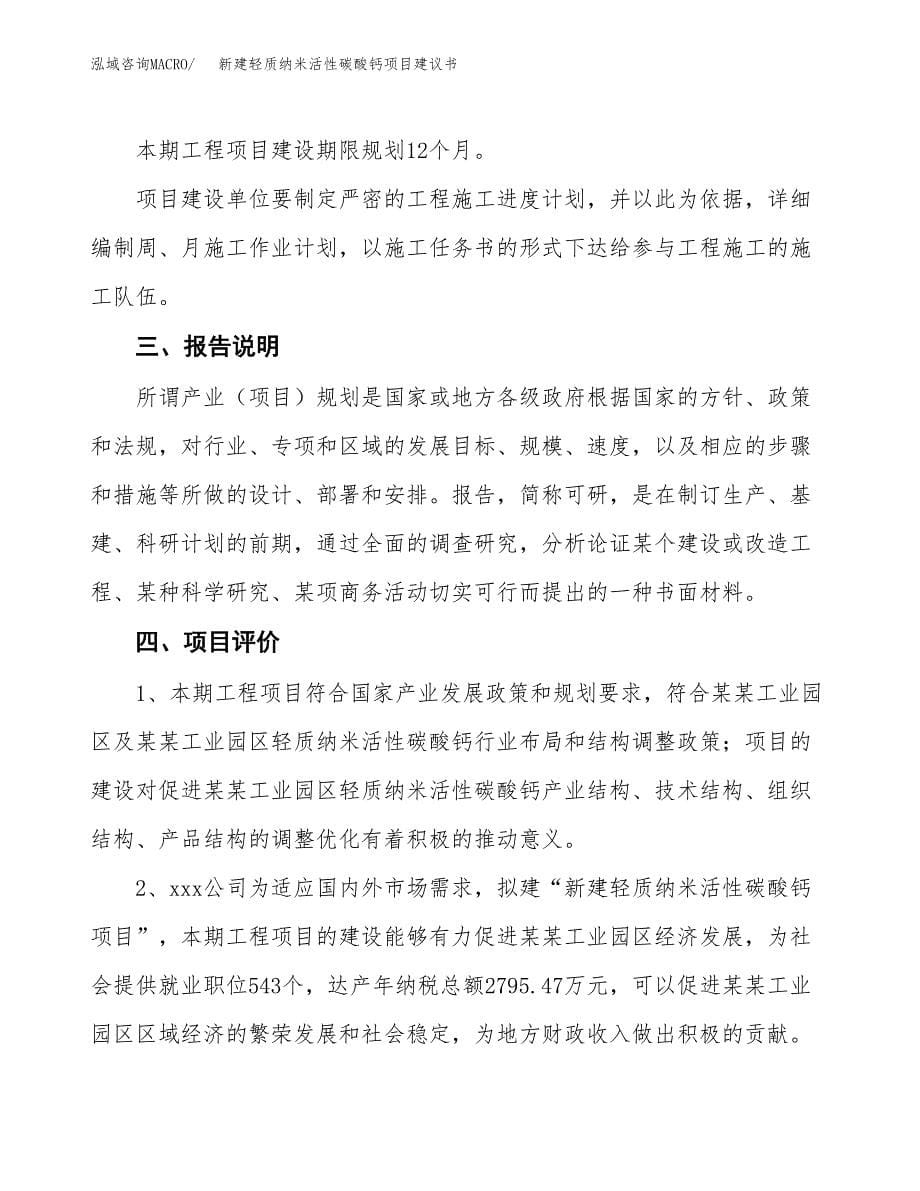 新建高端纺织材料助剂项目建议书(项目申请方案).docx_第5页