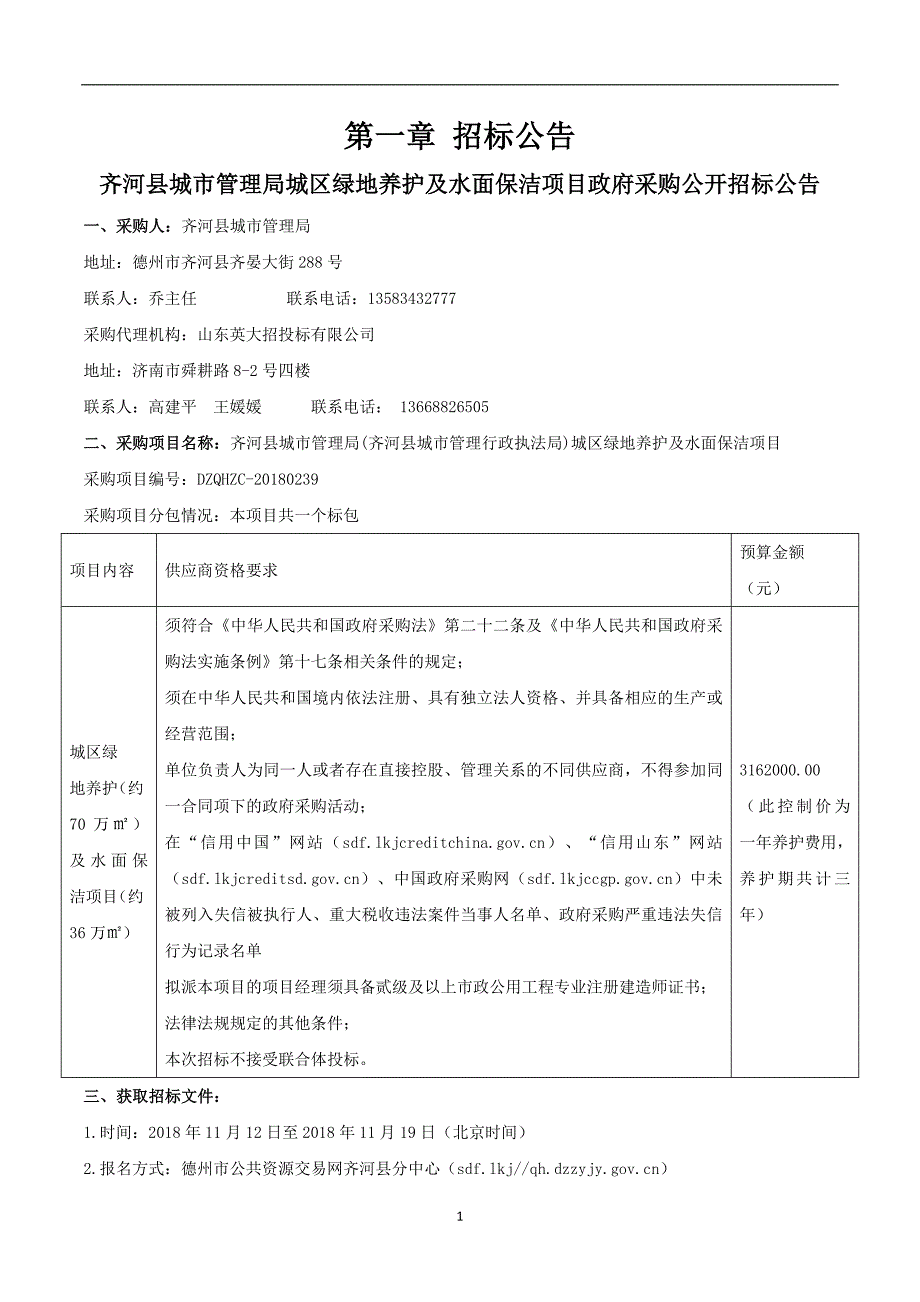 齐河县城市管理局城区绿地养护及水面保洁项目招标文件_第3页