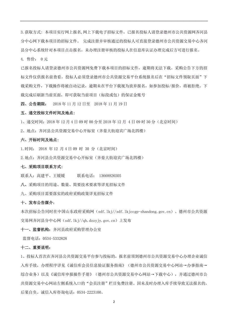 齐河县城市管理局城区绿地养护及水面保洁项目招标文件_第4页