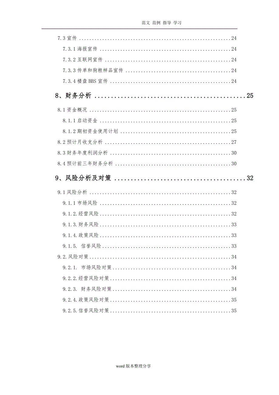 宠物店创业实施计划书_第4页