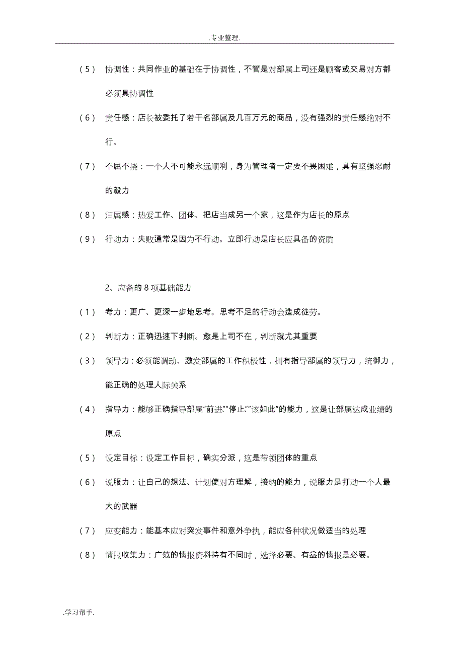 店长经营培训手册范本_第4页