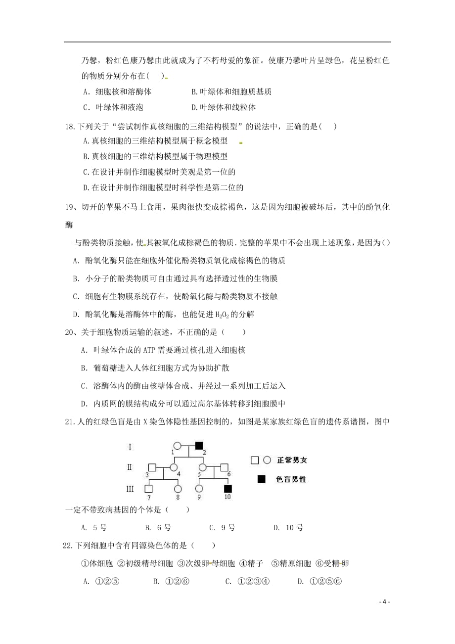 河北省武邑中学2018_2019学年高一生物下学期第一次月考试题201904010158_第4页