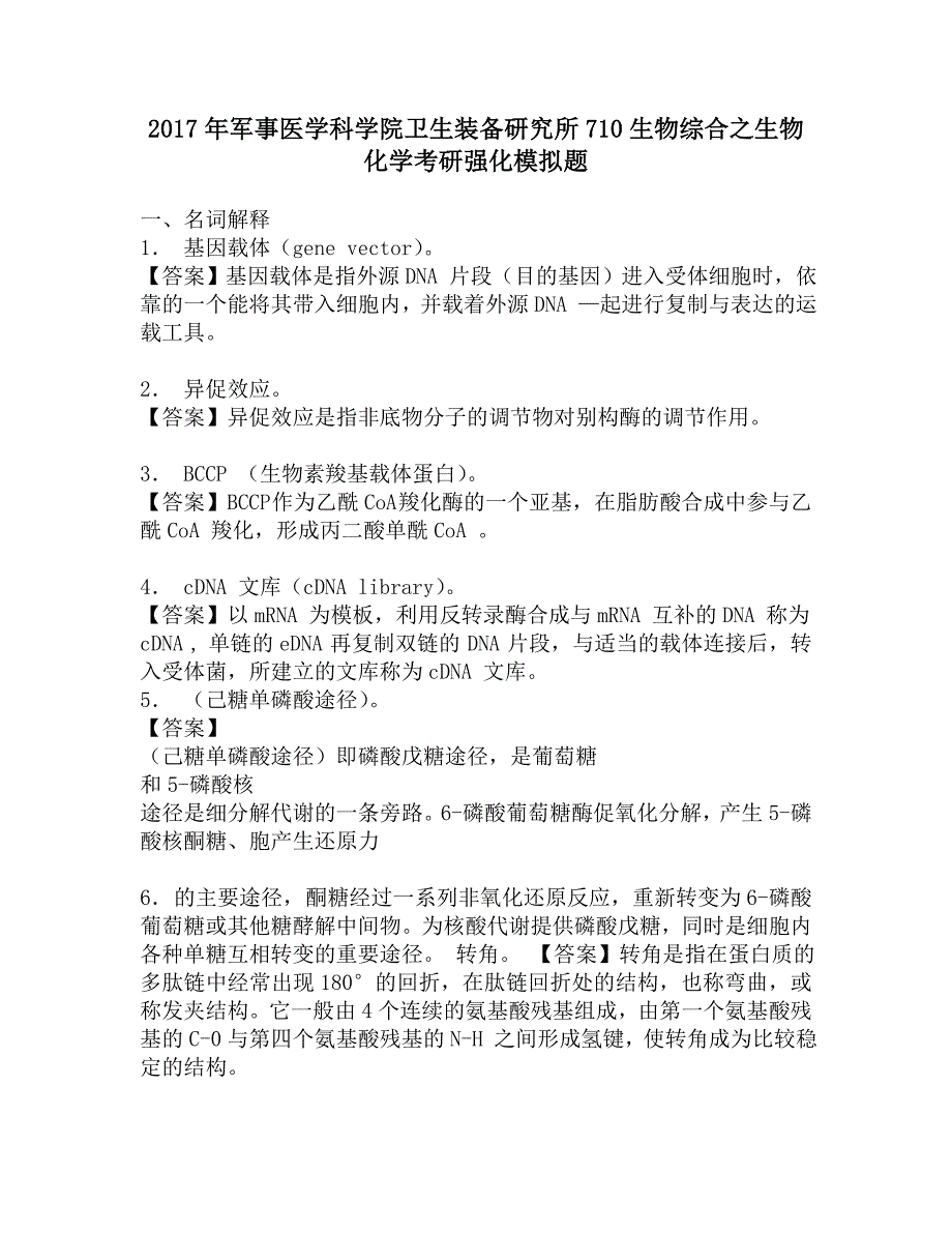 2017年军事医学科学院卫生装备研究所710生物综合之生物化学考研强化模拟题.doc_第1页