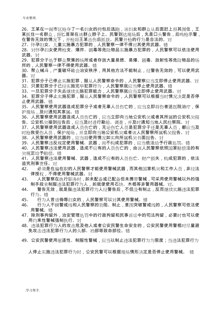 人民警察使用武器警械条例复习试题库完整_第2页