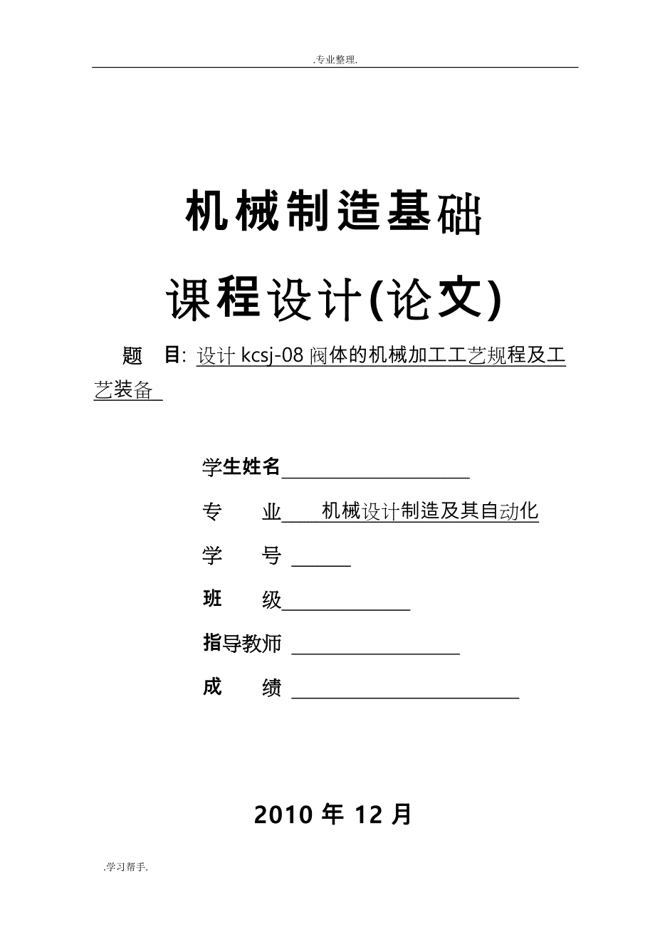 设计kcsj_08阀体的机械加工工艺规程与工艺装备_第1页