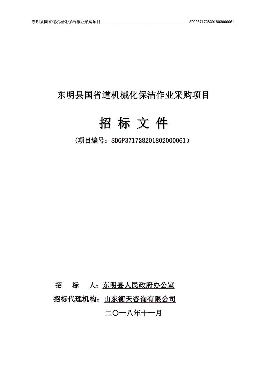 东明县国省道机械化保洁作业采购项目招标文件_第1页