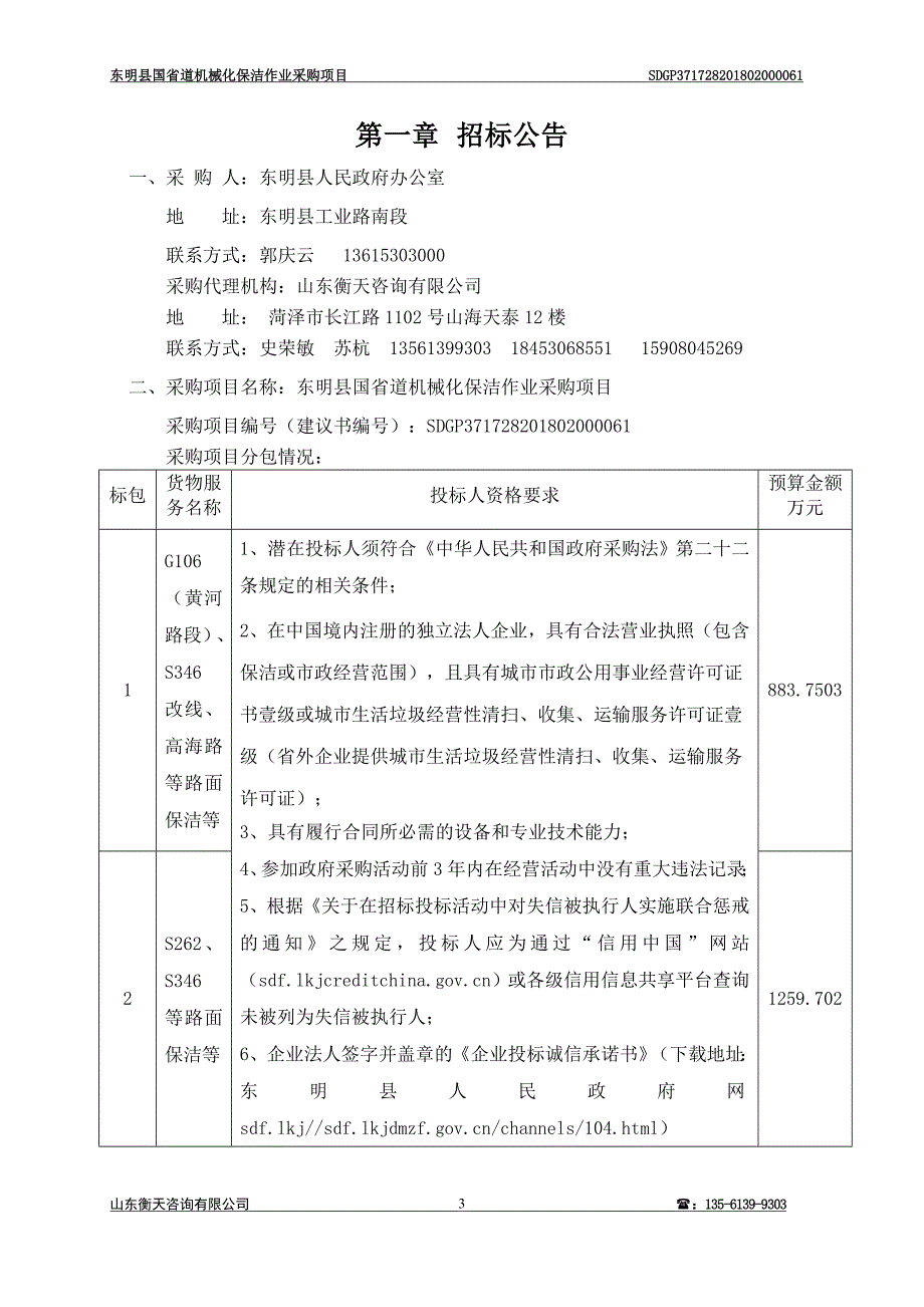 东明县国省道机械化保洁作业采购项目招标文件_第3页