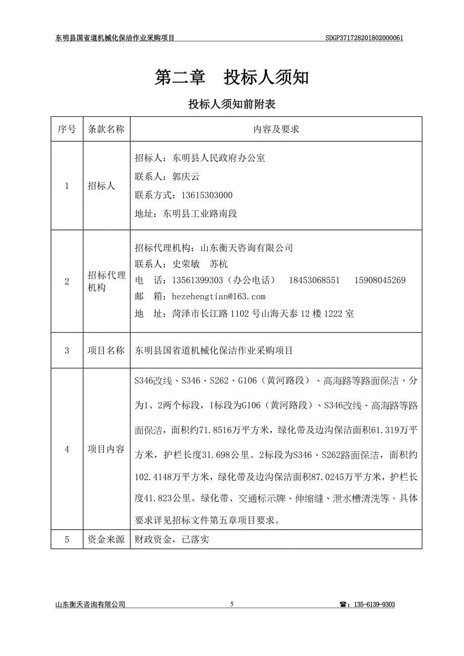 东明县国省道机械化保洁作业采购项目招标文件_第5页