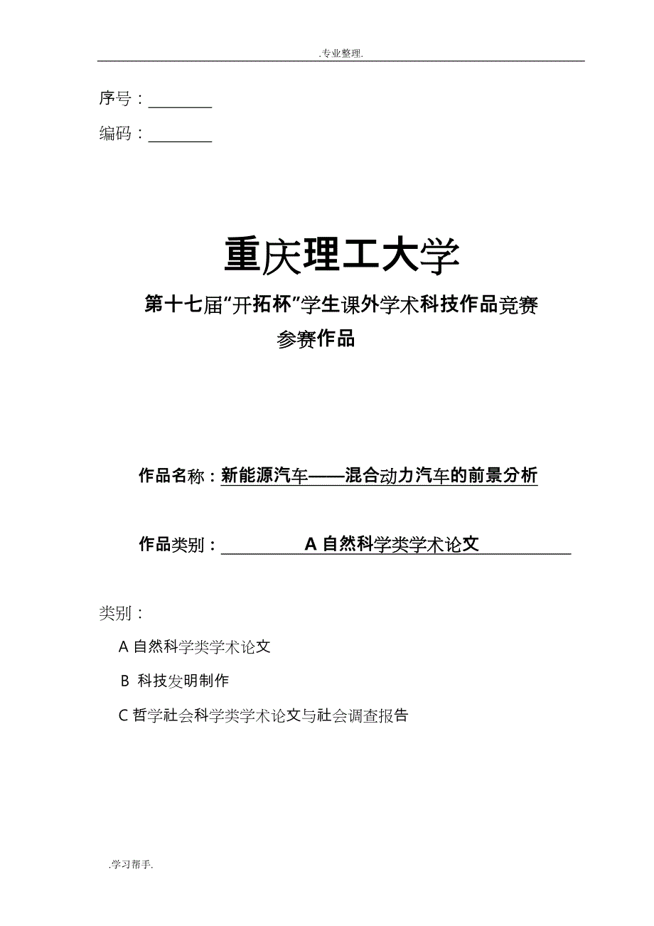 新能源汽车_混合动力汽车的前景分析报告_第1页