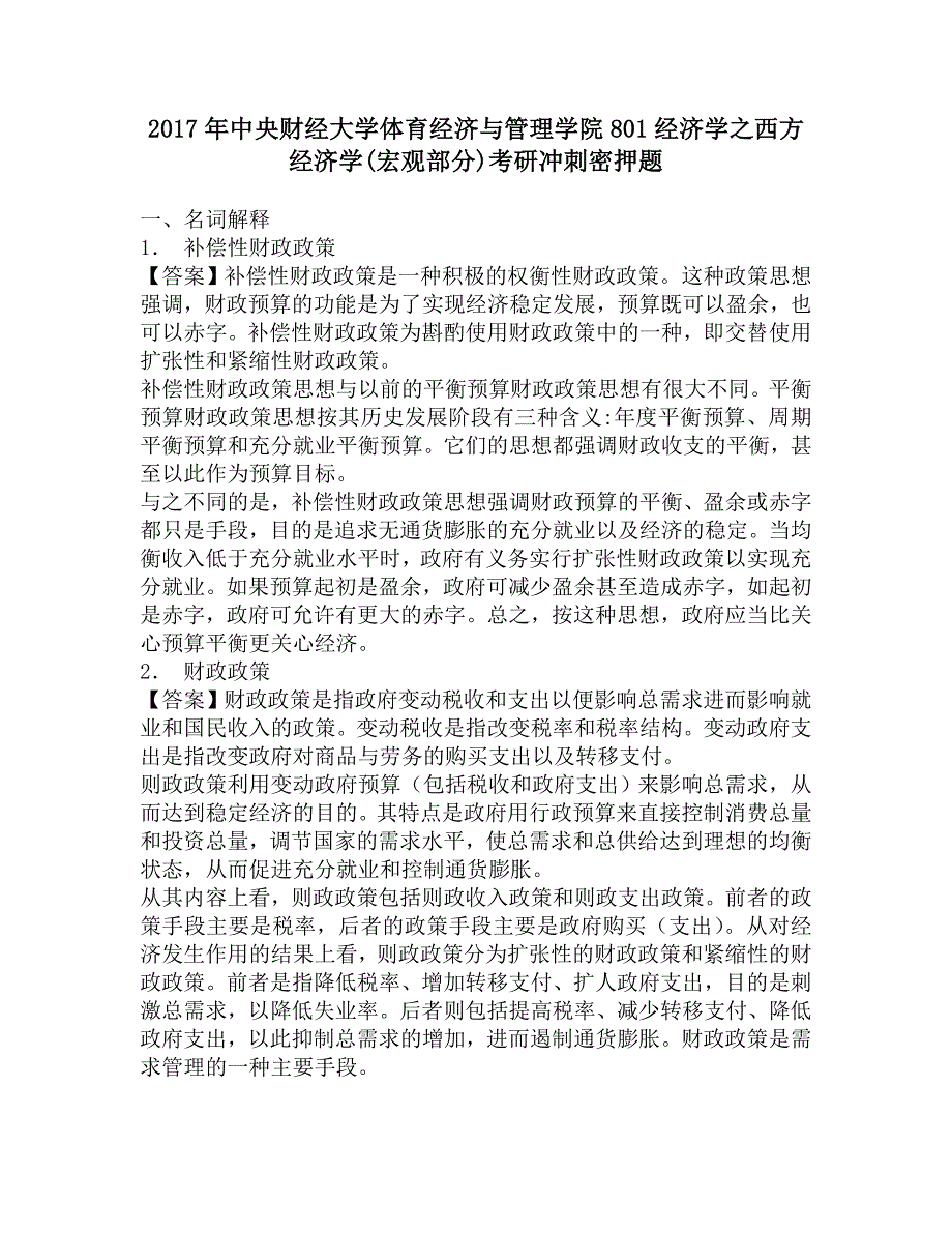 2017年中央财经大学体育经济与管理学院801经济学之西方经济学(宏观部分)考研冲刺密押题.doc_第1页