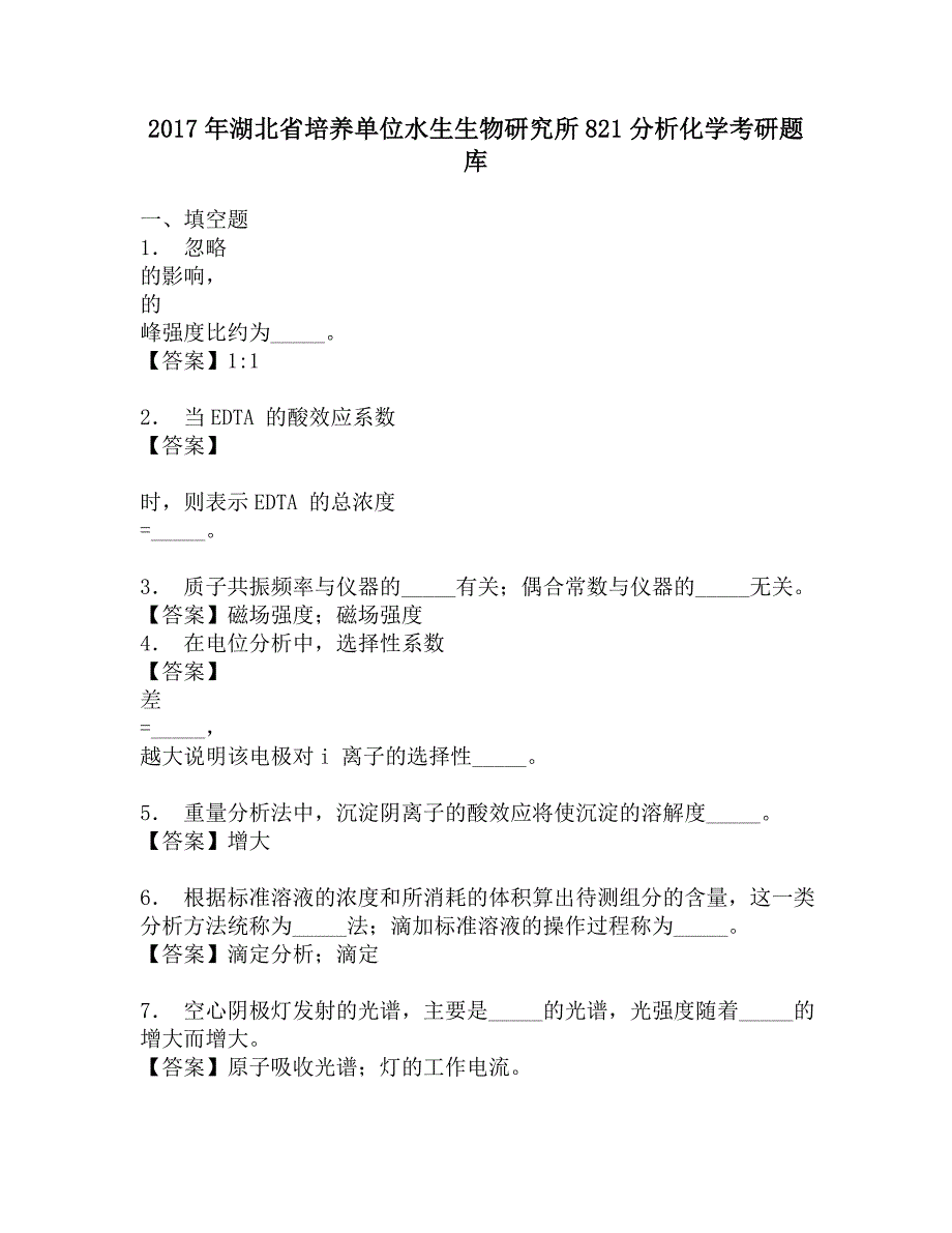 2017年湖北省培养单位水生生物研究所821分析化学考研题库.doc_第1页