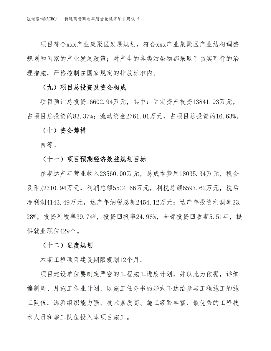 新建高精高效车用齿轮机床项目建议书(项目申请方案).docx_第4页