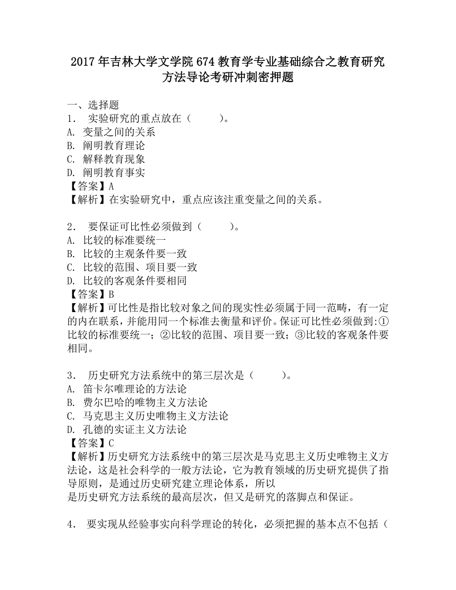 2017年吉林大学文学院674教育学专业基础综合之教育研究方法导论考研冲刺密押题.doc_第1页