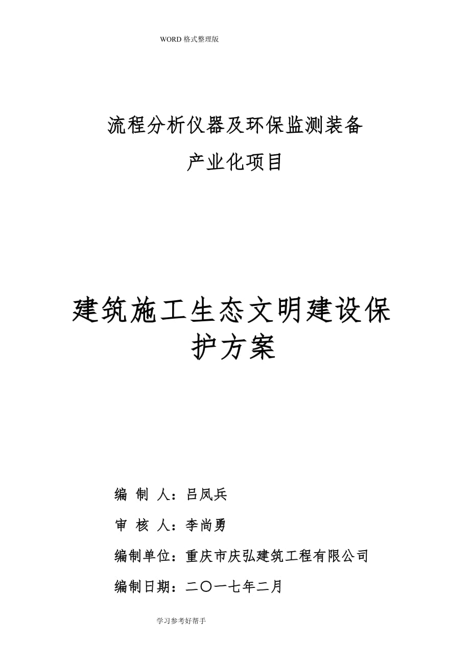 建筑施工生态文明建设保护方案说明_第1页