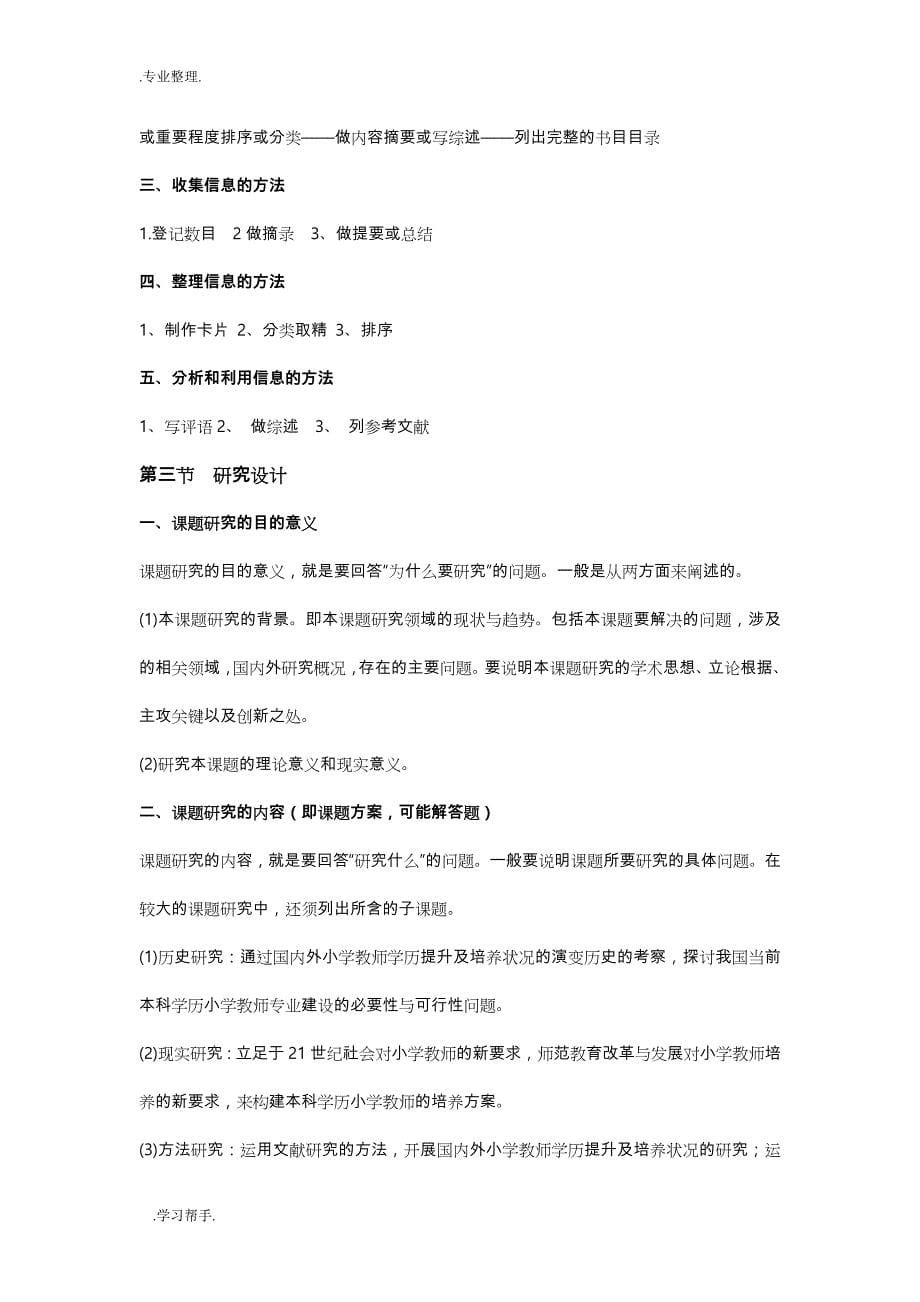 小学教育科学研究和方法复习整理资料全_第5页