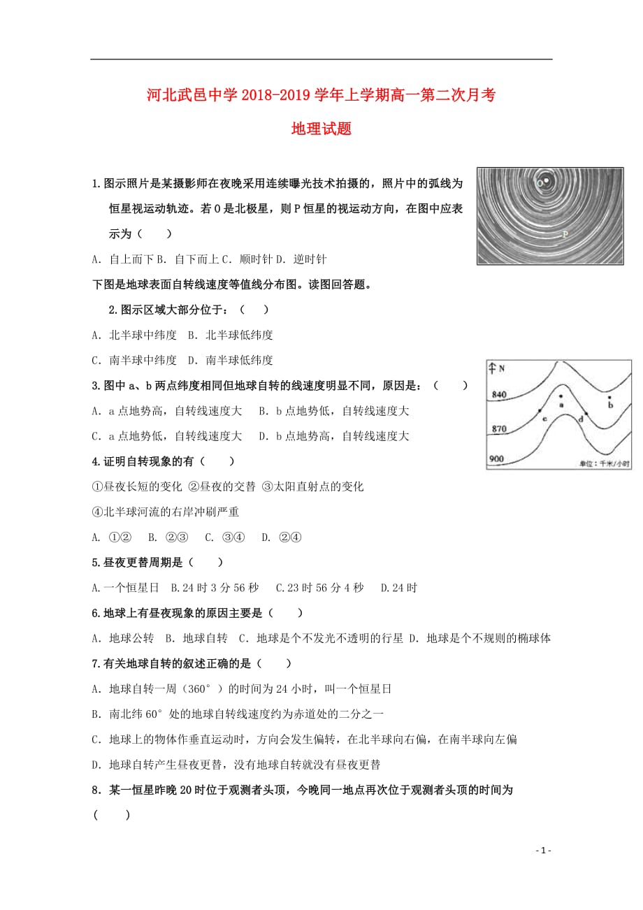 河北省武邑中学2018_2019学年高一地理上学期第二次月考试题201811060130_第1页