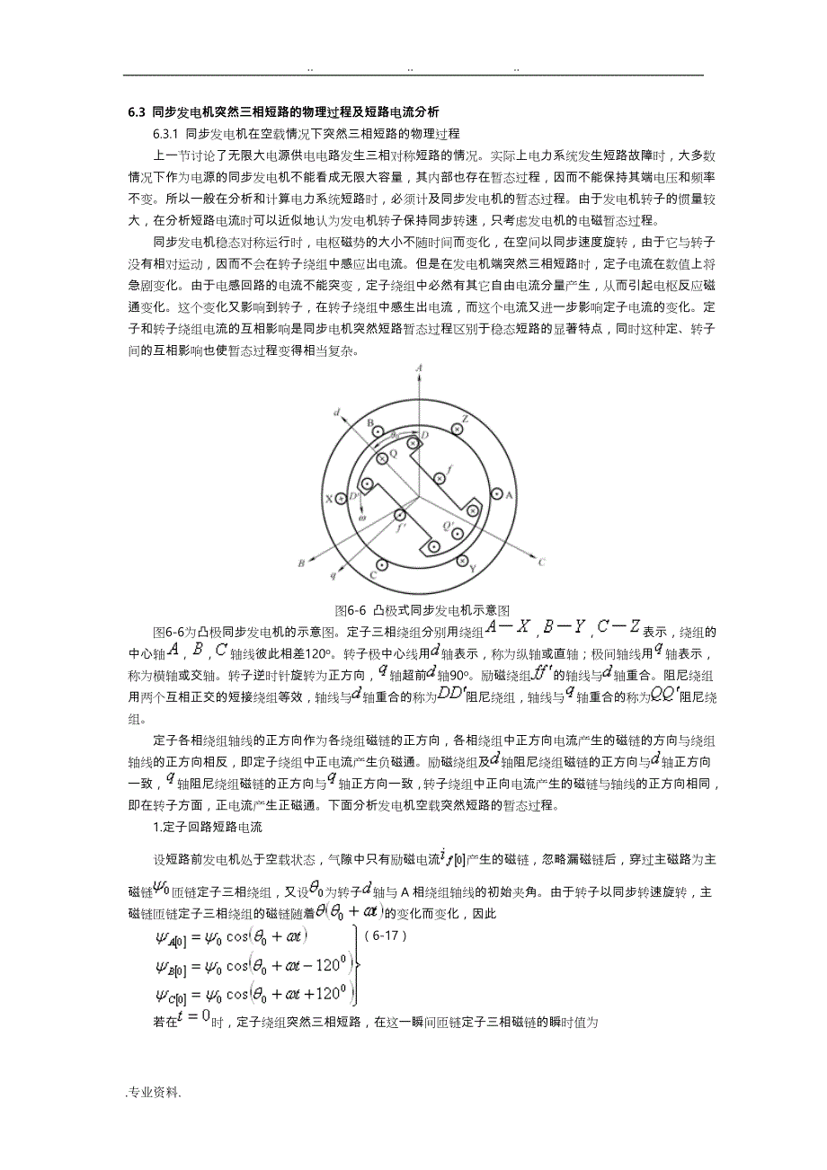 6.3 同步发电机突然三相短路的物理过程与短路电流分析报告_第1页