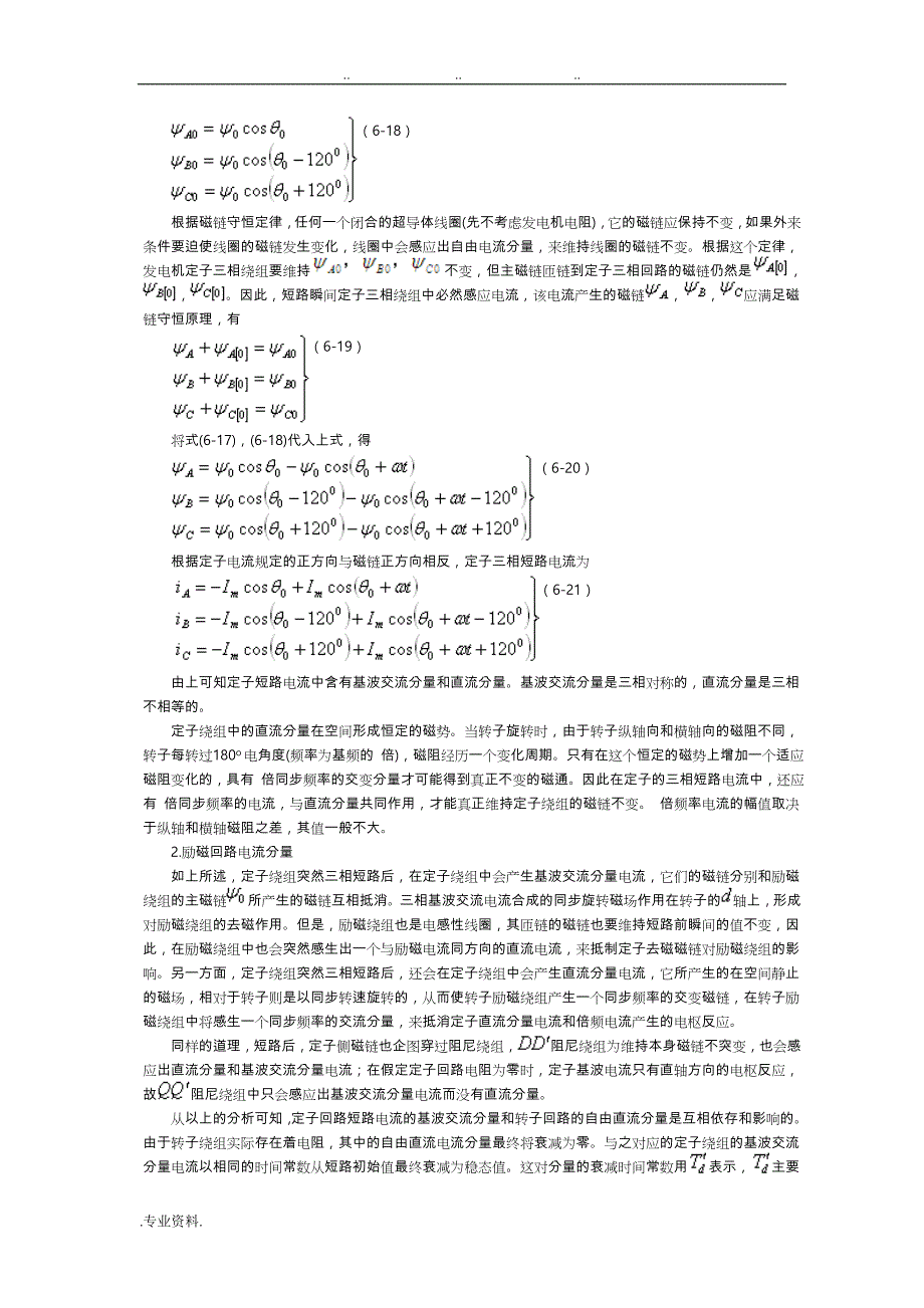 6.3 同步发电机突然三相短路的物理过程与短路电流分析报告_第2页