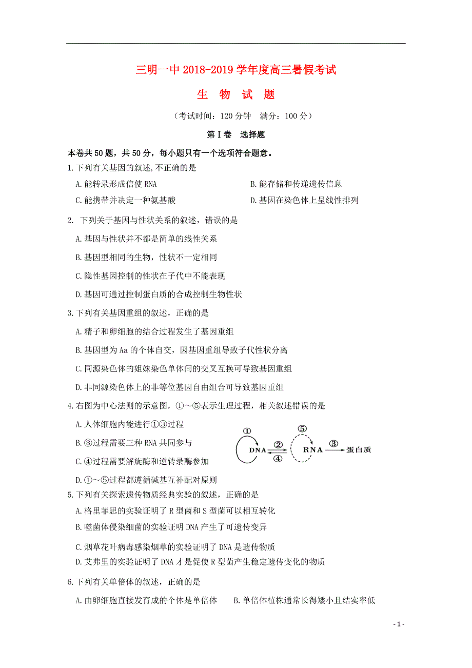 福建省2019届高三生物暑假第一次返校考试试题201809170157_第1页