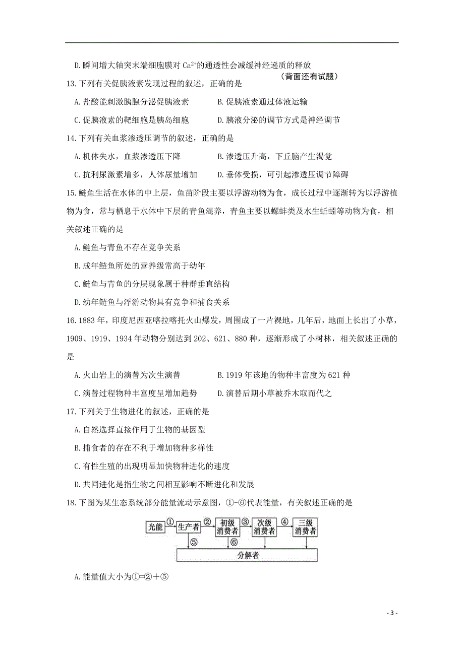 福建省2019届高三生物暑假第一次返校考试试题201809170157_第3页