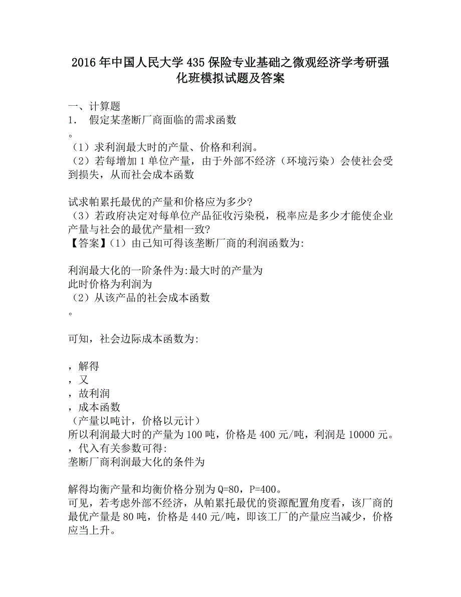 2016年中国人民大学435保险专业基础之微观经济学考研强化班模拟试题及答案.doc_第1页