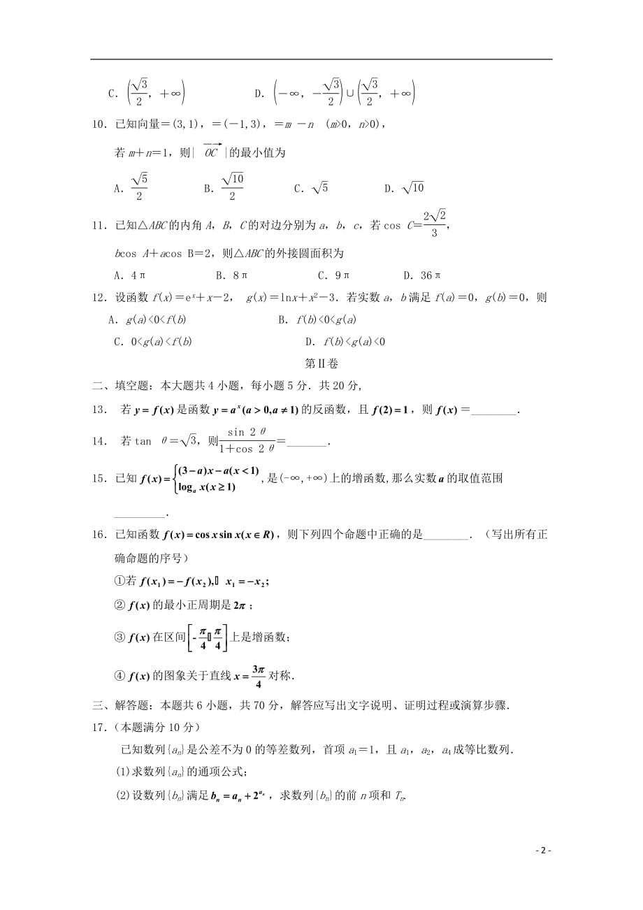 广东省深圳市耀华实验学校2019届高三数学上学期期中试题文（实验班）_第2页