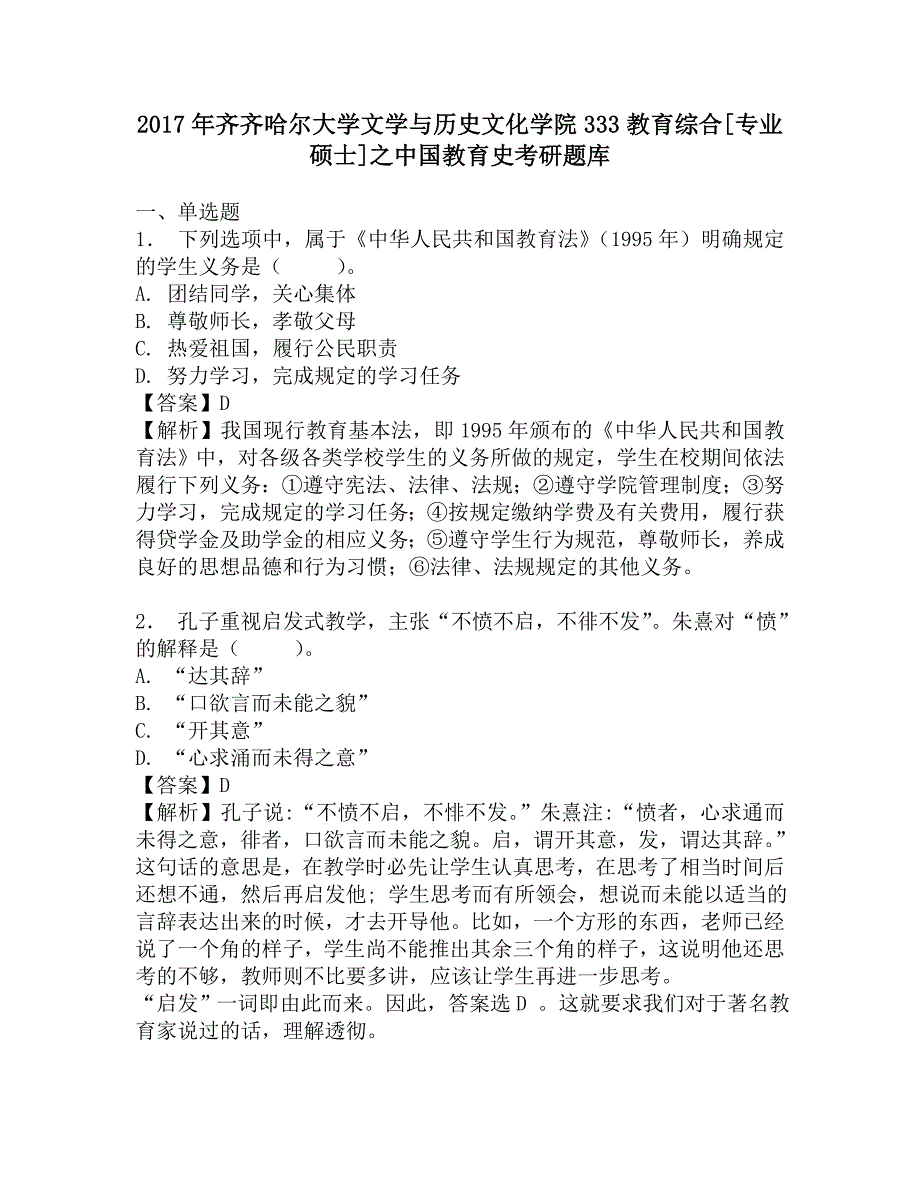 2017年齐齐哈尔大学文学与历史文化学院333教育综合[专业硕士]之中国教育史考研题库.doc_第1页