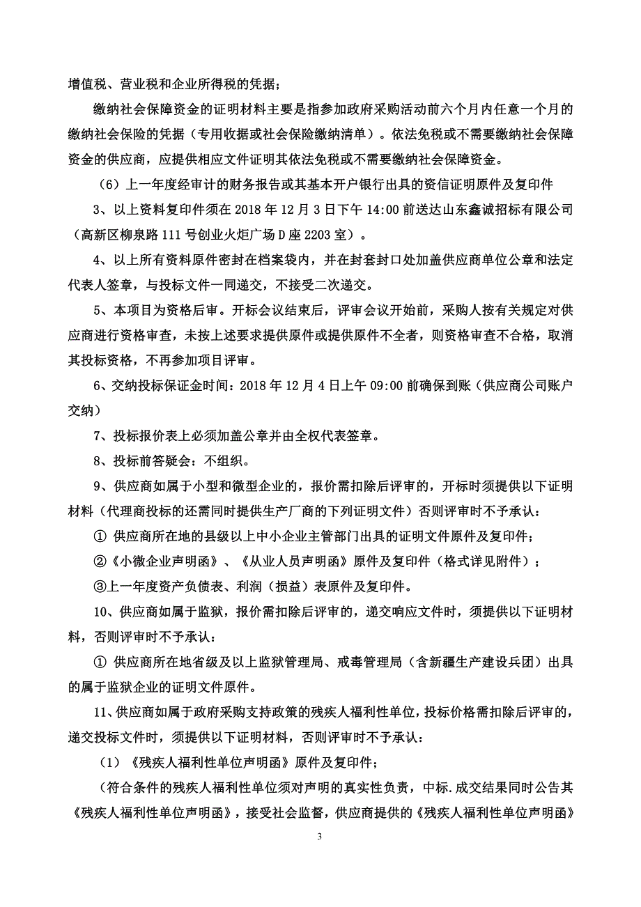 淄博高新技术产业开发区第三小学各功能教室器材采购招标文件_第4页