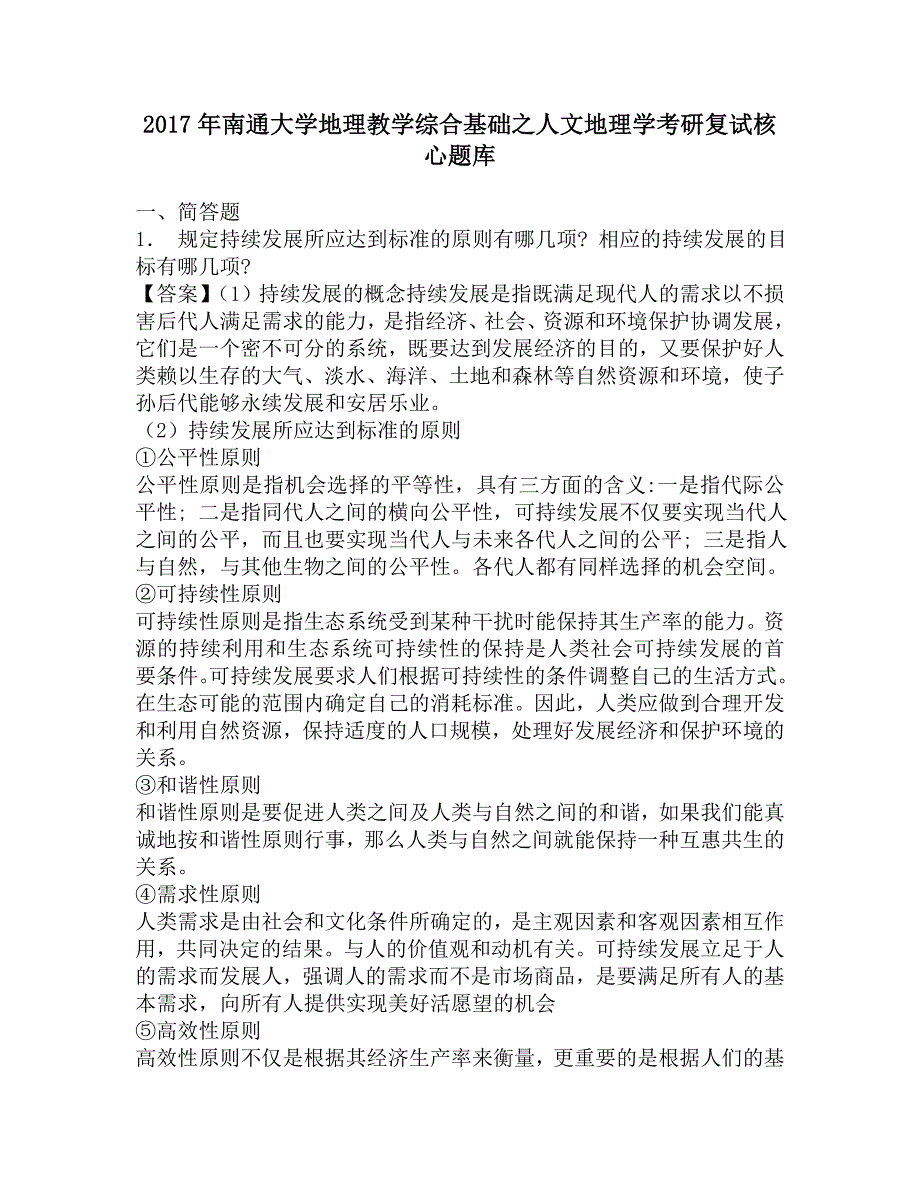 2017年南通大学地理教学综合基础之人文地理学考研复试核心题库.doc_第1页