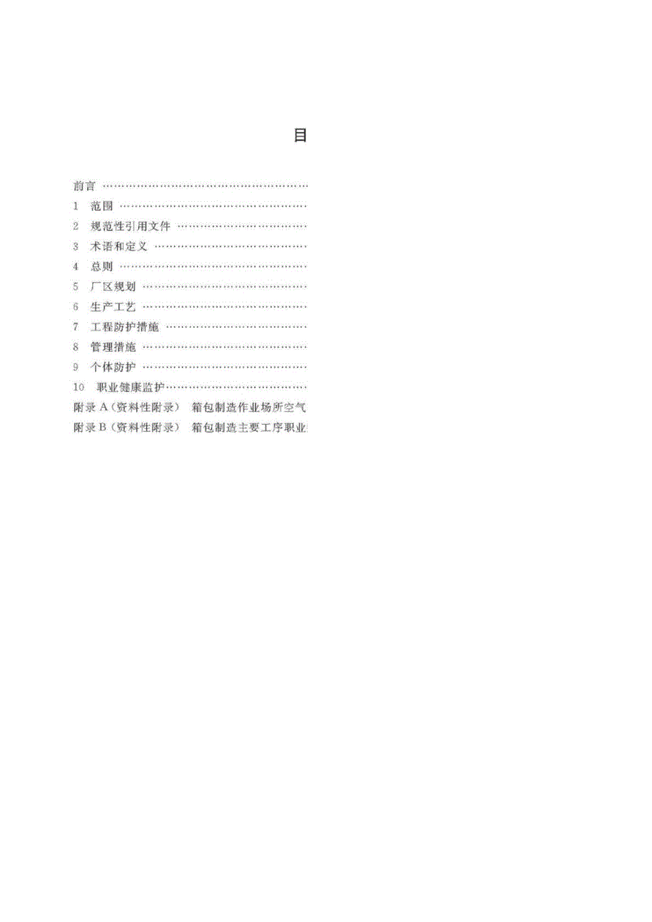 AQ∕T 4253-2015 箱包制造企业职业病危害防治技术规范完整版_第2页