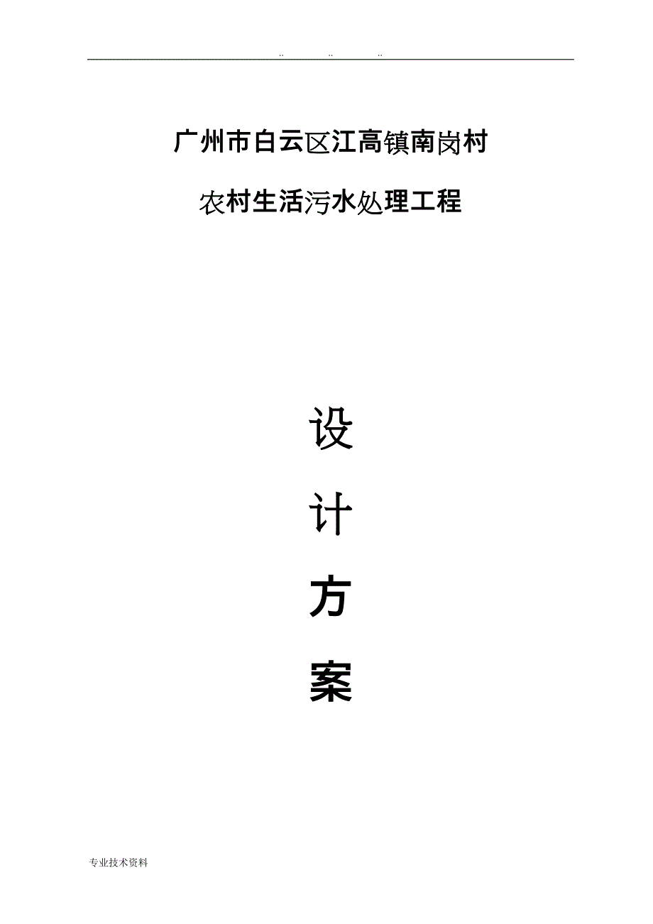 广州市白云区江高镇南岗村我国农村生活污水处理工程_第1页