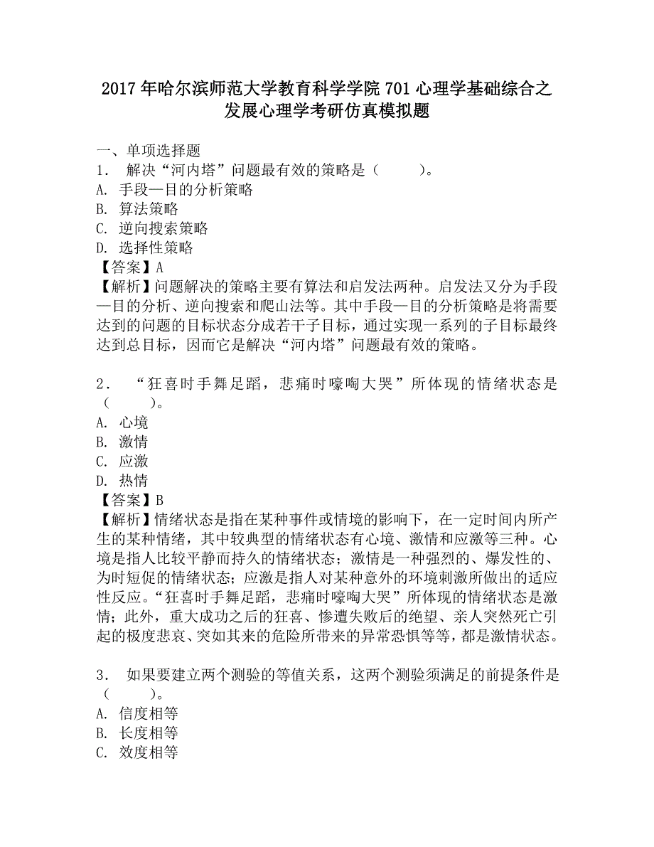 2017年哈尔滨师范大学教育科学学院701心理学基础综合之发展心理学考研仿真模拟题.doc_第1页