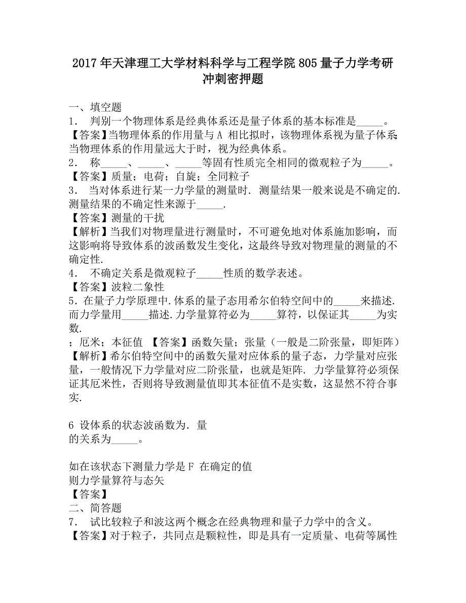 2017年天津理工大学材料科学与工程学院805量子力学考研冲刺密押题.doc_第1页