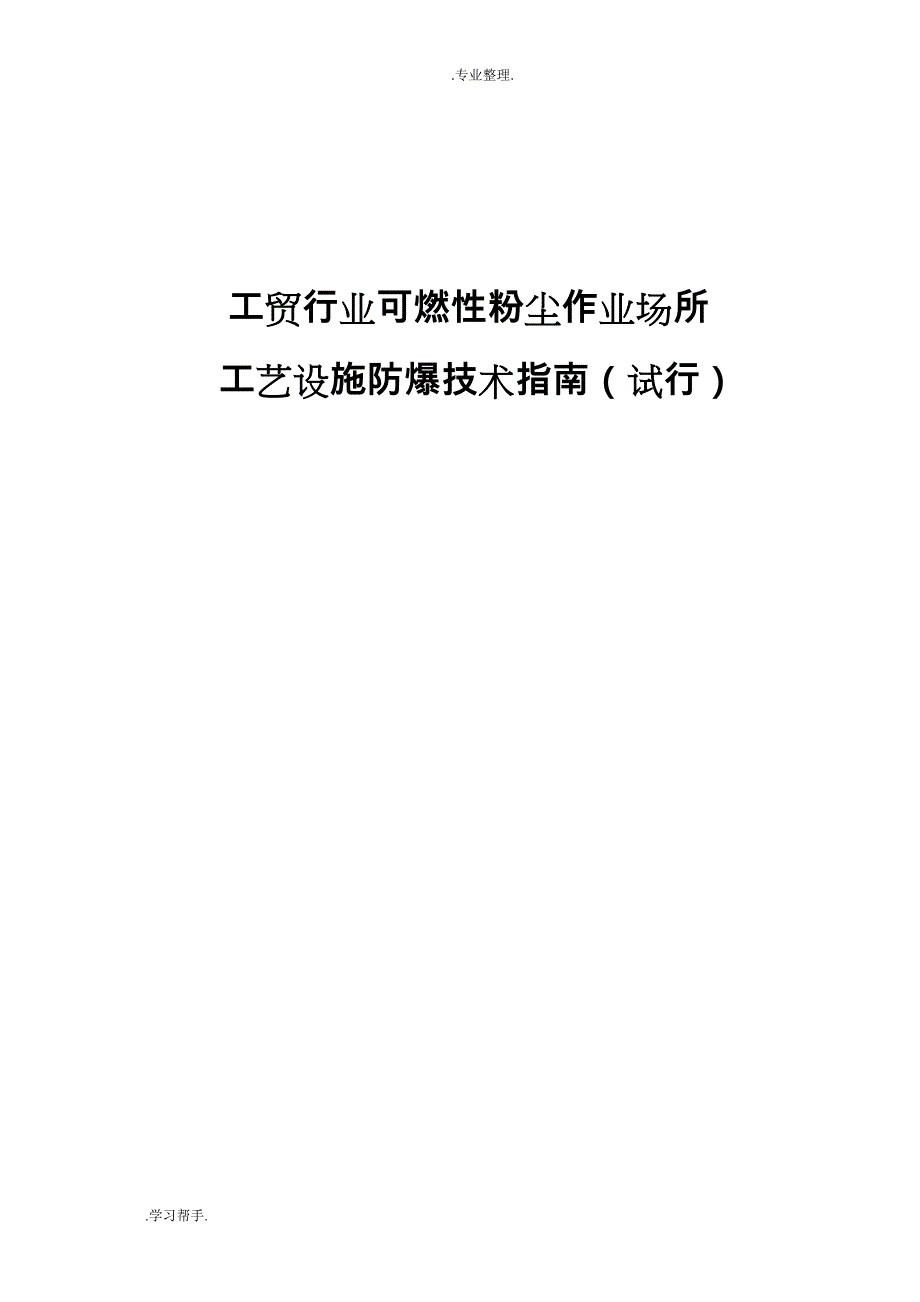 工贸行业可燃性粉尘作业场所工艺设施防爆技术(的指南)_第1页