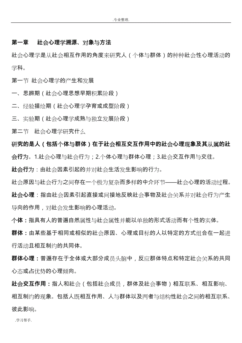 山东自学考试社会心理学 复习大纲_第1页